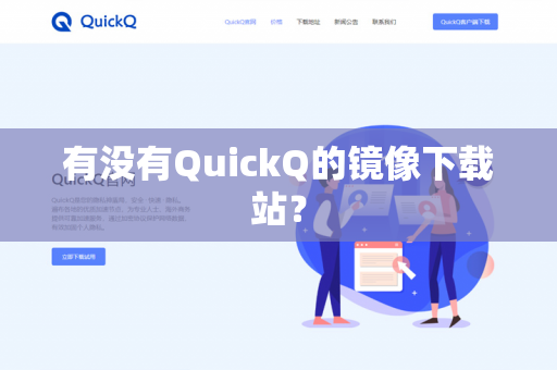有没有QuickQ的镜像下载站?-第1张图片-QuickQ官网 | 高速稳定下载-官网下载 有没有QuickQ的镜像下载站?-第1张图片-QuickQ官网 | 高速稳定下载-官网下载
