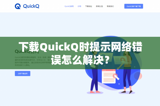 下载QuickQ时提示网络错误怎么解决？-第1张图片-QuickQ官网 | 高速稳定下载-官网下载