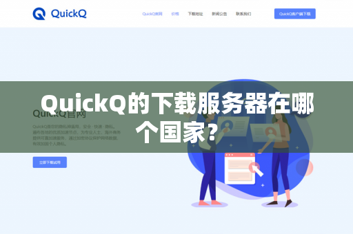 QuickQ的下载服务器在哪个国家?-第1张图片-QuickQ官网 | 高速稳定下载-官网下载 QuickQ的下载服务器在哪个国家?-第1张图片-QuickQ官网 | 高速稳定下载-官网下载