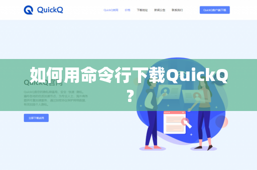 如何用命令行下载QuickQ?-第1张图片-QuickQ官网 | 高速稳定下载-官网下载 如何用命令行下载QuickQ?-第1张图片-QuickQ官网 | 高速稳定下载-官网下载