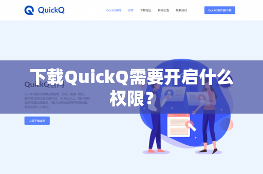 下载QuickQ需要开启什么权限？-第1张图片-QuickQ官网 | 高速稳定下载-官网下载