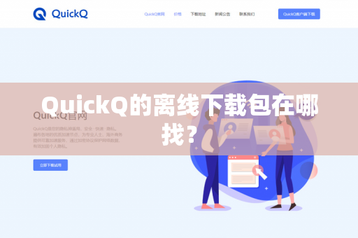 QuickQ的离线下载包在哪找？-第1张图片-QuickQ官网 | 高速稳定下载-官网下载