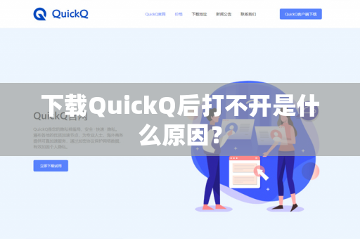 下载QuickQ后打不开是什么原因？-第1张图片-QuickQ官网 | 高速稳定下载-官网下载