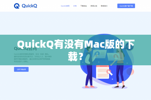 QuickQ有没有Mac版的下载？-第1张图片-QuickQ官网 | 高速稳定下载-官网下载