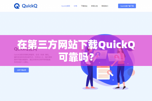 在第三方网站下载QuickQ可靠吗?-第1张图片-QuickQ官网 | 高速稳定下载-官网下载 在第三方网站下载QuickQ可靠吗?-第1张图片-QuickQ官网 | 高速稳定下载-官网下载