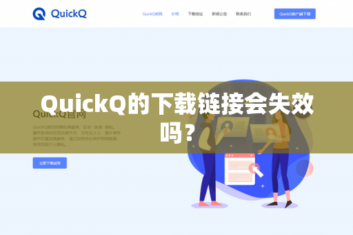 QuickQ的下载链接会失效吗？-第1张图片-QuickQ官网 | 高速稳定下载-官网下载