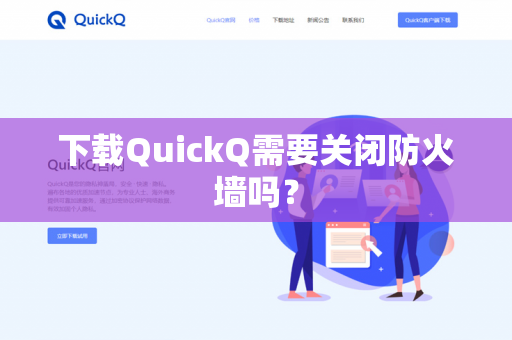 下载QuickQ需要关闭防火墙吗？-第1张图片-QuickQ官网 | 高速稳定下载-官网下载