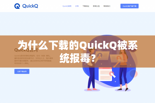 为什么下载的QuickQ被系统报毒？-第1张图片-QuickQ官网 | 高速稳定下载-官网下载
