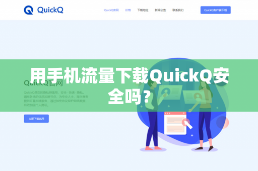 用手机流量下载QuickQ安全吗?-第1张图片-QuickQ官网 | 高速稳定下载-官网下载 用手机流量下载QuickQ安全吗?-第1张图片-QuickQ官网 | 高速稳定下载-官网下载