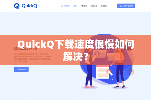 QuickQ下载速度很慢如何解决？-第1张图片-QuickQ官网 | 高速稳定下载-官网下载