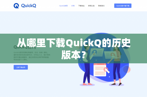 从哪里下载QuickQ的历史版本?-第1张图片-QuickQ官网 | 高速稳定下载-官网下载 从哪里下载QuickQ的历史版本?-第1张图片-QuickQ官网 | 高速稳定下载-官网下载