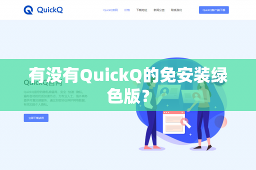 有没有QuickQ的免安装绿色版?-第1张图片-QuickQ官网 | 高速稳定下载-官网下载 有没有QuickQ的免安装绿色版?-第1张图片-QuickQ官网 | 高速稳定下载-官网下载
