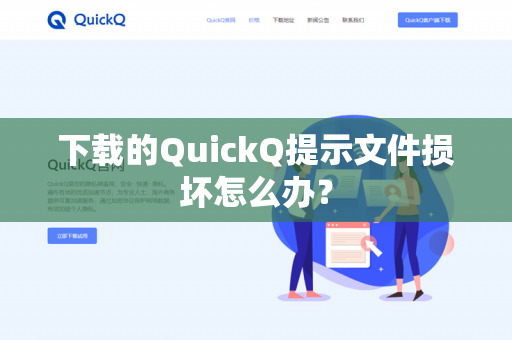 下载的QuickQ提示文件损坏怎么办？-第1张图片-QuickQ官网 | 高速稳定下载-官网下载