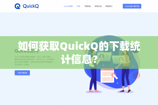 如何获取QuickQ的下载统计信息？-第1张图片-QuickQ官网 | 高速稳定下载-官网下载