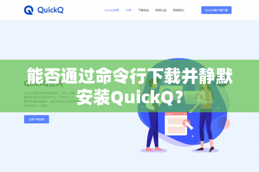 能否通过命令行下载并静默安装QuickQ？-第1张图片-QuickQ官网 | 高速稳定下载-官网下载