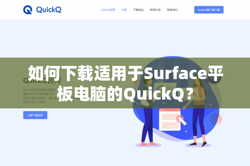 如何下载适用于Surface平板电脑的QuickQ？-第1张图片-QuickQ官网 | 高速稳定下载-官网下载