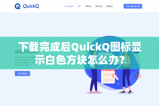 下载完成后QuickQ图标显示白色方块怎么办？-第1张图片-QuickQ官网 | 高速稳定下载-官网下载