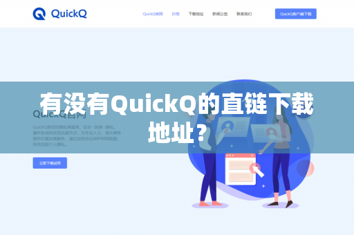 有没有QuickQ的直链下载地址？-第1张图片-QuickQ官网 | 高速稳定下载-官网下载