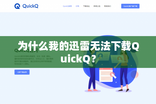 为什么我的迅雷无法下载QuickQ?-第1张图片-QuickQ官网 | 高速稳定下载-官网下载 为什么我的迅雷无法下载QuickQ?-第1张图片-QuickQ官网 | 高速稳定下载-官网下载