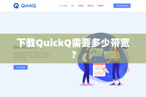 下载QuickQ需要多少带宽？-第1张图片-QuickQ官网 | 高速稳定下载-官网下载
