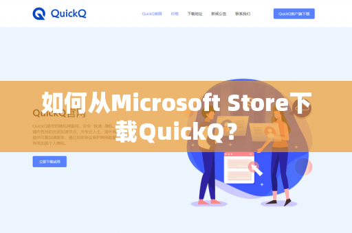 如何从Microsoft Store下载QuickQ?-第1张图片-QuickQ官网 | 高速稳定下载-官网下载 如何从Microsoft Store下载QuickQ?-第1张图片-QuickQ官网 | 高速稳定下载-官网下载