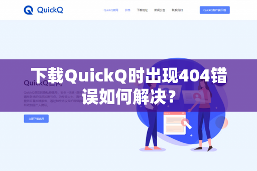 下载QuickQ时出现404错误如何解决?-第1张图片-QuickQ官网 | 高速稳定下载-官网下载 下载QuickQ时出现404错误如何解决?-第1张图片-QuickQ官网 | 高速稳定下载-官网下载