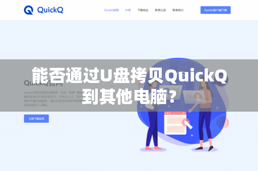 能否通过U盘拷贝QuickQ到其他电脑？-第1张图片-QuickQ官网 | 高速稳定下载-官网下载