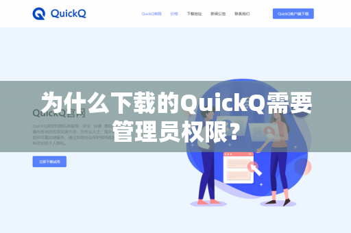 为什么下载的QuickQ需要管理员权限?-第1张图片-QuickQ官网 | 高速稳定下载-官网下载 为什么下载的QuickQ需要管理员权限?-第1张图片-QuickQ官网 | 高速稳定下载-官网下载