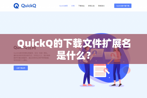 QuickQ的下载文件扩展名是什么？-第1张图片-QuickQ官网 | 高速稳定下载-官网下载