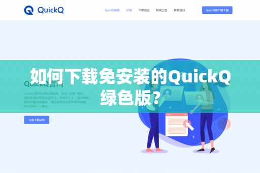 如何下载免安装的QuickQ绿色版?-第1张图片-QuickQ官网 | 高速稳定下载-官网下载 如何下载免安装的QuickQ绿色版?-第1张图片-QuickQ官网 | 高速稳定下载-官网下载