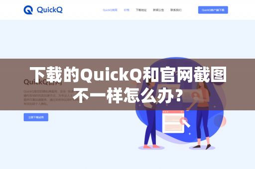 下载的QuickQ和官网截图不一样怎么办？-第1张图片-QuickQ官网 | 高速稳定下载-官网下载