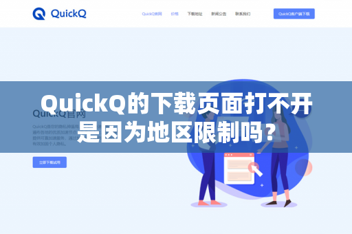 QuickQ的下载页面打不开是因为地区限制吗?-第1张图片-QuickQ官网 | 高速稳定下载-官网下载 QuickQ的下载页面打不开是因为地区限制吗?-第1张图片-QuickQ官网 | 高速稳定下载-官网下载