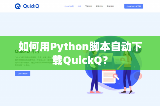 如何用Python脚本自动下载QuickQ?-第1张图片-QuickQ官网 | 高速稳定下载-官网下载 如何用Python脚本自动下载QuickQ?-第1张图片-QuickQ官网 | 高速稳定下载-官网下载