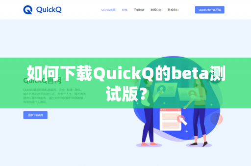 如何下载QuickQ的beta测试版?-第1张图片-QuickQ官网 | 高速稳定下载-官网下载 如何下载QuickQ的beta测试版?-第1张图片-QuickQ官网 | 高速稳定下载-官网下载