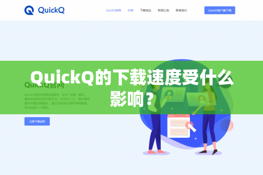 QuickQ的下载速度受什么影响？-第1张图片-QuickQ官网 | 高速稳定下载-官网下载