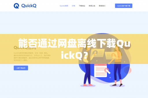 能否通过网盘离线下载QuickQ?-第1张图片-QuickQ官网 | 高速稳定下载-官网下载 能否通过网盘离线下载QuickQ?-第1张图片-QuickQ官网 | 高速稳定下载-官网下载