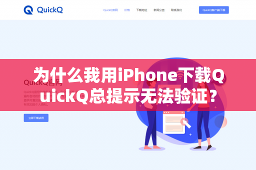为什么我用iPhone下载QuickQ总提示无法验证？-第1张图片-QuickQ官网 | 高速稳定下载-官网下载