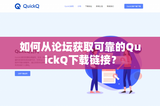 如何从论坛获取可靠的QuickQ下载链接？-第1张图片-QuickQ官网 | 高速稳定下载-官网下载