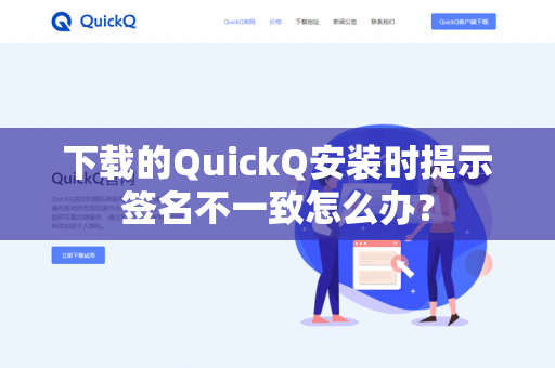 下载的QuickQ安装时提示签名不一致怎么办?-第1张图片-QuickQ官网 | 高速稳定下载-官网下载 下载的QuickQ安装时提示签名不一致怎么办?-第1张图片-QuickQ官网 | 高速稳定下载-官网下载