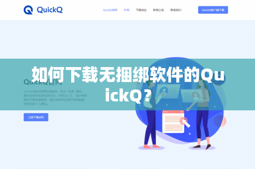 如何下载无捆绑软件的QuickQ?-第1张图片-QuickQ官网 | 高速稳定下载-官网下载 如何下载无捆绑软件的QuickQ?-第1张图片-QuickQ官网 | 高速稳定下载-官网下载