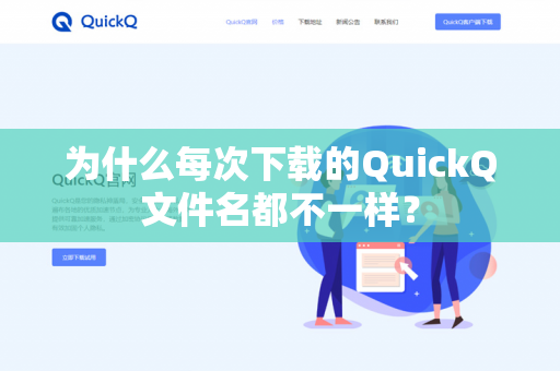 为什么每次下载的QuickQ文件名都不一样？-第1张图片-QuickQ官网 | 高速稳定下载-官网下载