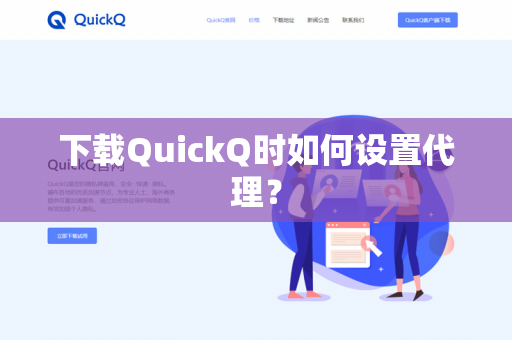 下载QuickQ时如何设置代理?-第1张图片-QuickQ官网 | 高速稳定下载-官网下载 下载QuickQ时如何设置代理?-第1张图片-QuickQ官网 | 高速稳定下载-官网下载