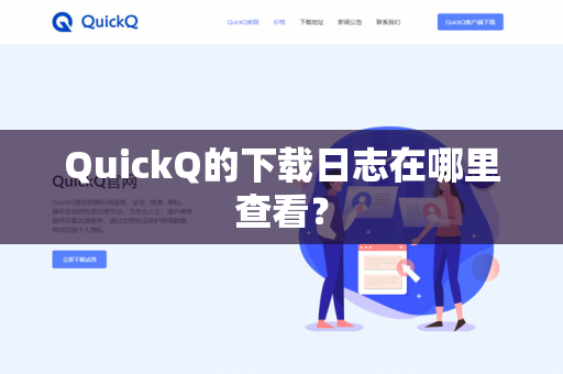 QuickQ的下载日志在哪里查看？-第1张图片-QuickQ官网 | 高速稳定下载-官网下载