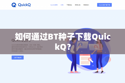 如何通过BT种子下载QuickQ?-第1张图片-QuickQ官网 | 高速稳定下载-官网下载 如何通过BT种子下载QuickQ?-第1张图片-QuickQ官网 | 高速稳定下载-官网下载