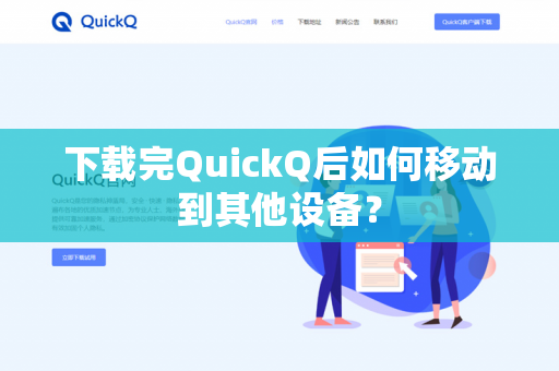 下载完QuickQ后如何移动到其他设备？-第1张图片-QuickQ官网 | 高速稳定下载-官网下载