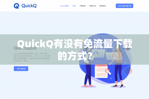 QuickQ有没有免流量下载的方式?-第1张图片-QuickQ官网 | 高速稳定下载-官网下载 QuickQ有没有免流量下载的方式?-第1张图片-QuickQ官网 | 高速稳定下载-官网下载
