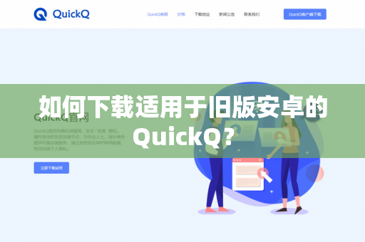 如何下载适用于旧版安卓的QuickQ?-第1张图片-QuickQ官网 | 高速稳定下载-官网下载 如何下载适用于旧版安卓的QuickQ?-第1张图片-QuickQ官网 | 高速稳定下载-官网下载