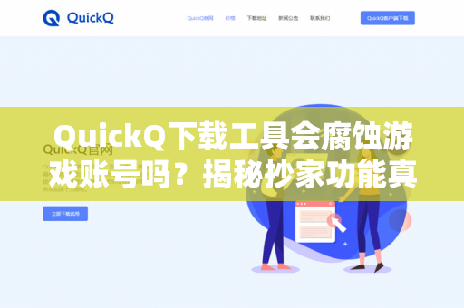 QuickQ下载工具会腐蚀游戏账号吗？揭秘抄家功能真相与安全风险