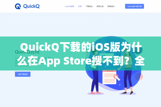QuickQ下载的iOS版为什么在App Store搜不到？全面解析与解决方案-第1张图片-QuickQ -  QuickQ VPN | 高速稳定安全的网络加速服务