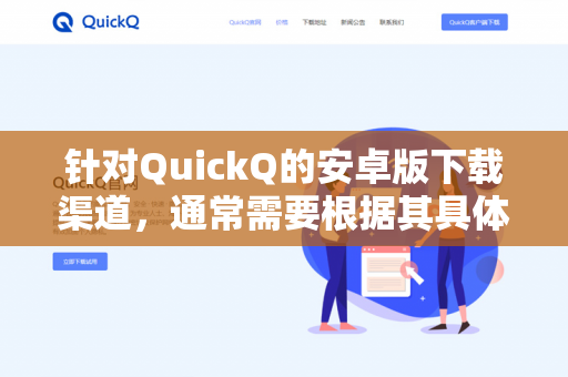 针对QuickQ的安卓版下载渠道，通常需要根据其具体性质来判断。由于QuickQ可能指代不同的应用（例如某些地区的聊天、工具或游戏加速器）为了确保安全，建议优先通过以下官方或可信渠道获取-第1张图片-QuickQ -  QuickQ VPN | 高速稳定安全的网络加速服务